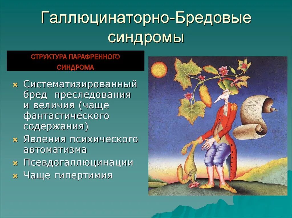 Бредовые синдромы. Бред и бредовые синдромы. Галлюцинаторно бредовые. Галлюцинаторно бредовой синдром. Синдромы галлюцинации