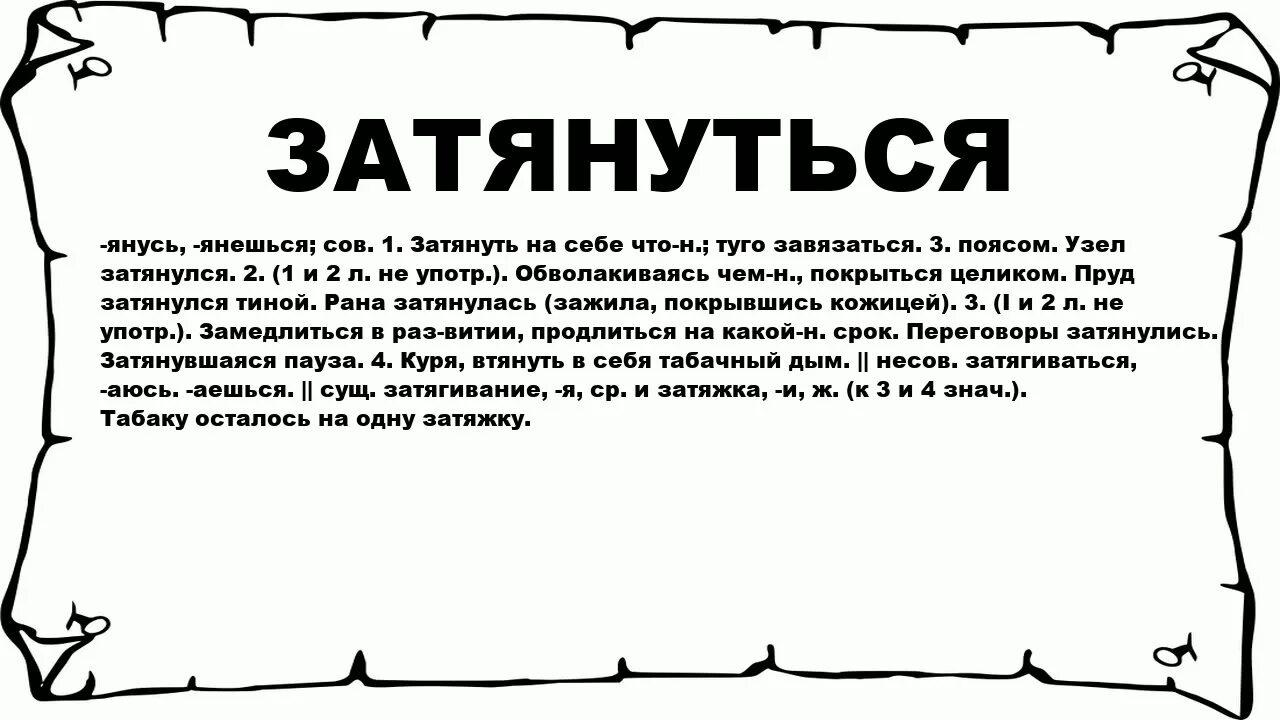 Что значит затянулся. Затягиваться. Затягивать. Значение слова затянулся. Кажет значение