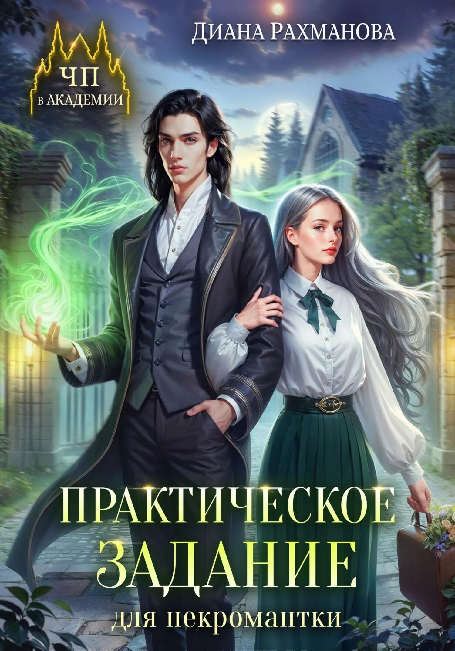 Практическое задание для некромантки слушать