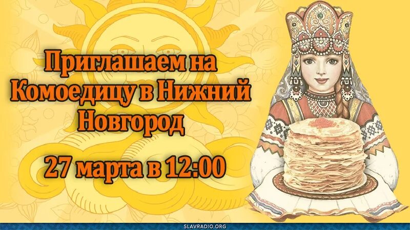 Комоедица у славян 2024. Славянский праздник Комоедица. Славянская Масленица Комоедица. Славянский праздник Комоедица у славян. Открытки с Комоедицей.