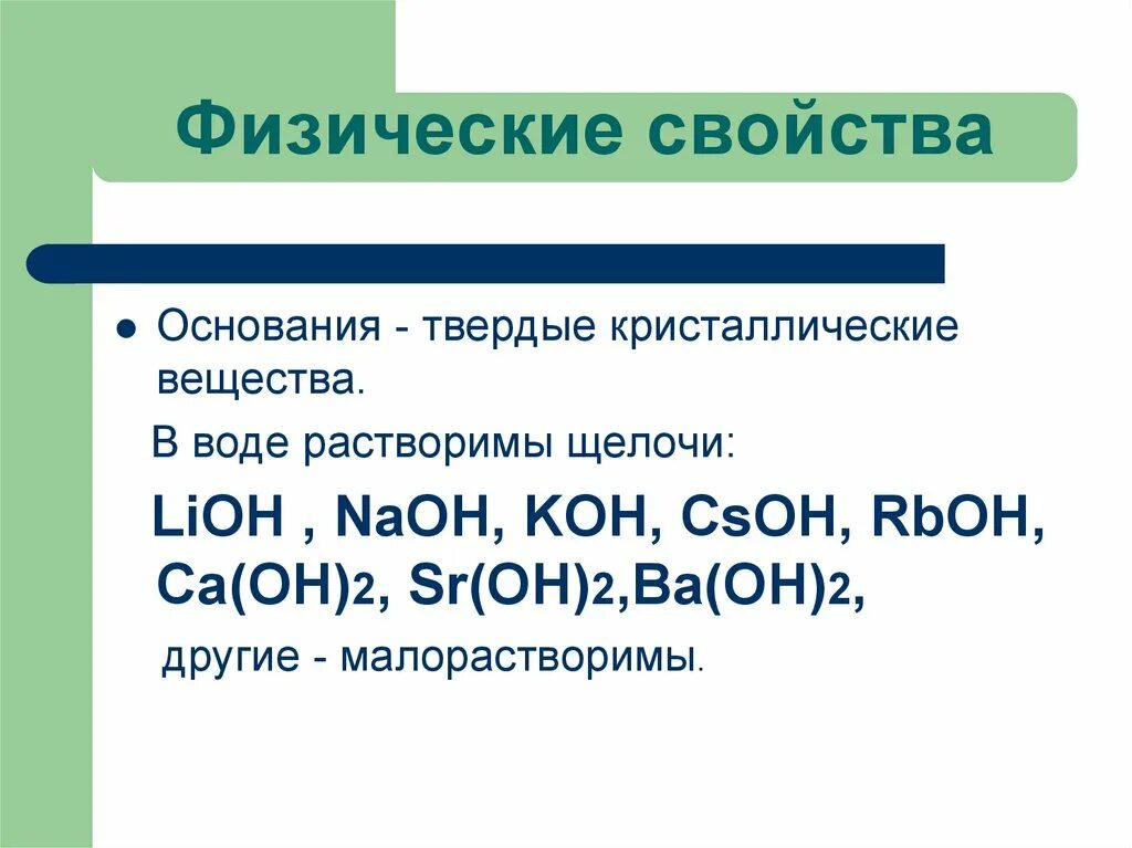 Какое основание является. Физические и химические свойства оснований. Физ свойства оснований. Физические свойства оснований химия. Физические и химические свойства.