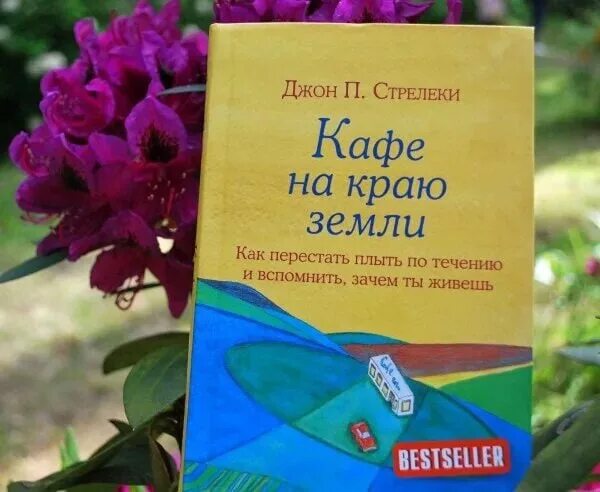 Возвращение в кафе книга