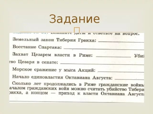 5 класс тест закон братьев гракхов. Земельный закон братьев Гракхов 5 класс. История 5 класс земельный закон братьев Гракхов. Законы братьев Гракхов 5 класс. Реформы Гракхов 5 класс история.