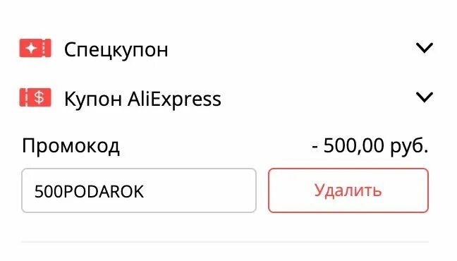 Алиэкспресс 500 рублей на первый заказ. Промокод на 500 рублей. Промокод АЛИЭКСПРЕСС от 500 рублей. Промокод АЛИЭКСПРЕСС от 400. Промокод на 500 рублей АЛИЭКСПРЕСС.