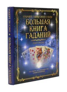 Гадания большая книга судьбы