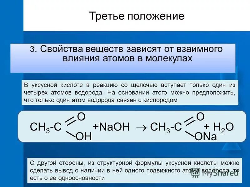 Опыт 1 свойства уксусной кислоты. Уксусная кислота и щелочь. Взаимодействие уксусной кислоты.