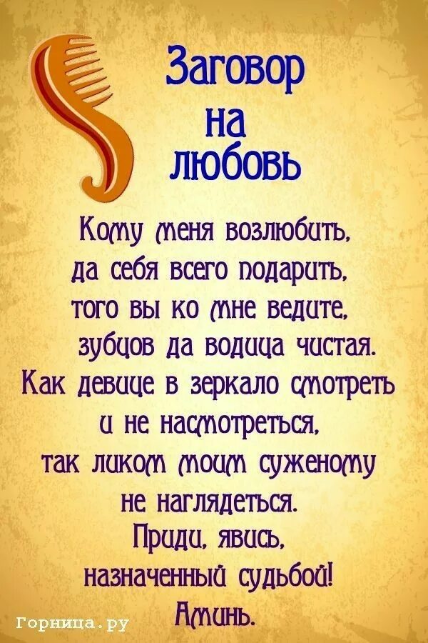 Заклинание любви. Заговор на любовь. Заговор на любовь парня. Любовное заклинание на парня.