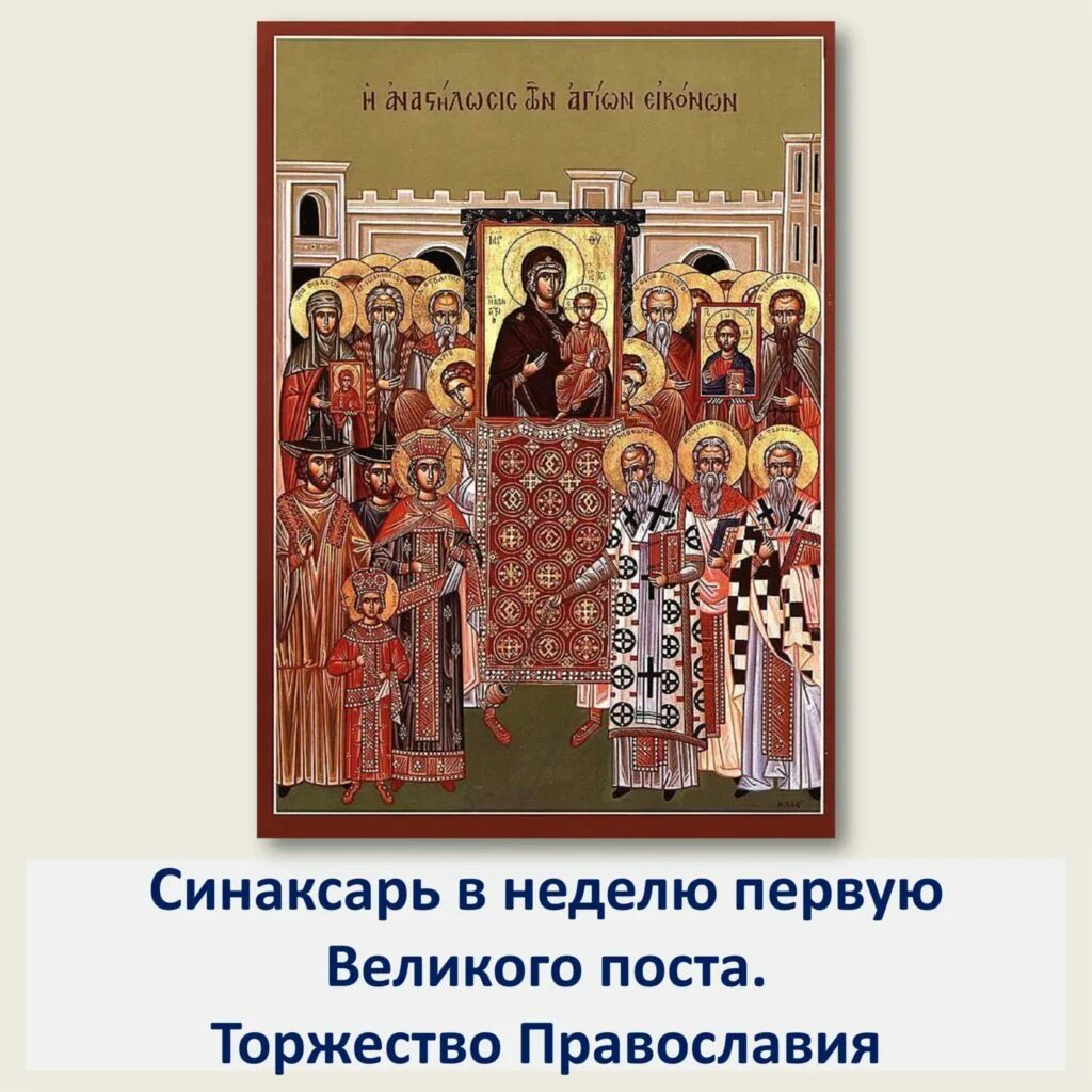 Первая неделя торжество православия. Торжество Православия икона праздника. Первая неделя Великого поста торжество Православия икона. Торжество Православия (первое великопостное воскресенье). Торжество Православия в иконографии.