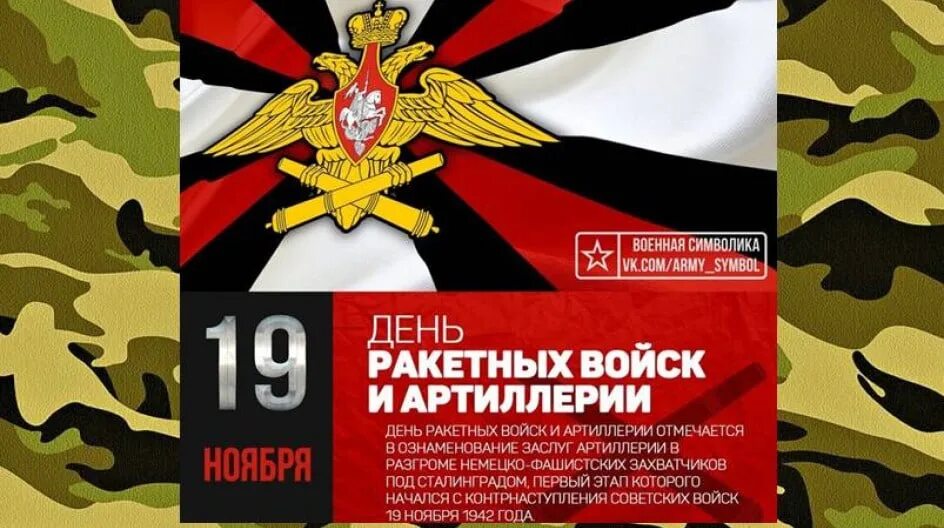 Даты 19 ноября. 19 Ноября день ракетных войск и артиллерии. Военные праздники в ноябре. День ракетных войск и артиллерии памятная Дата.