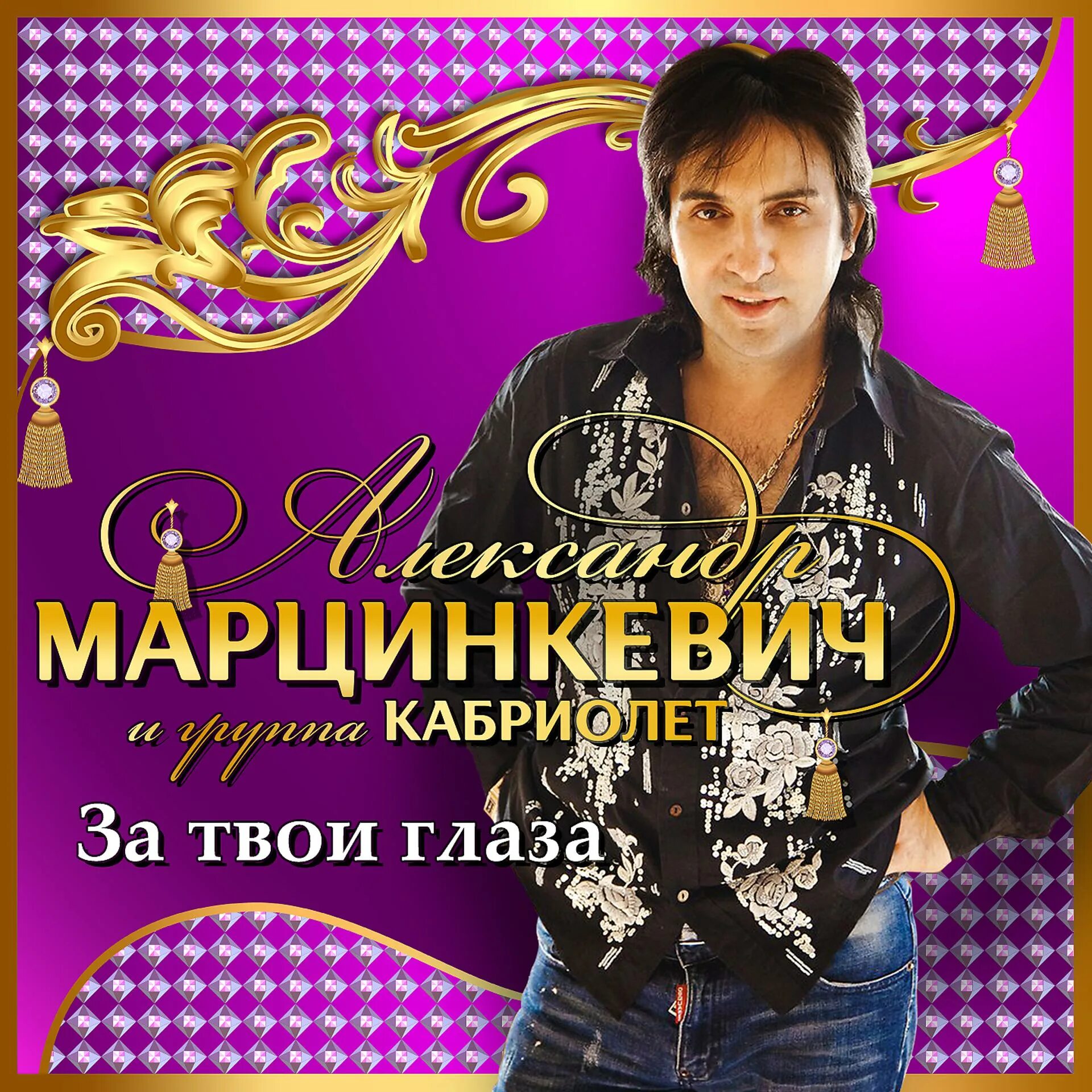 Марцинкевич песни слушать без рекламы. Марцинкевич песни слушать без рекламы. Марцинкевич кабриолет. Марцинкевич песни слушать без рекламы. Марцинкевич и группа кабриолет.