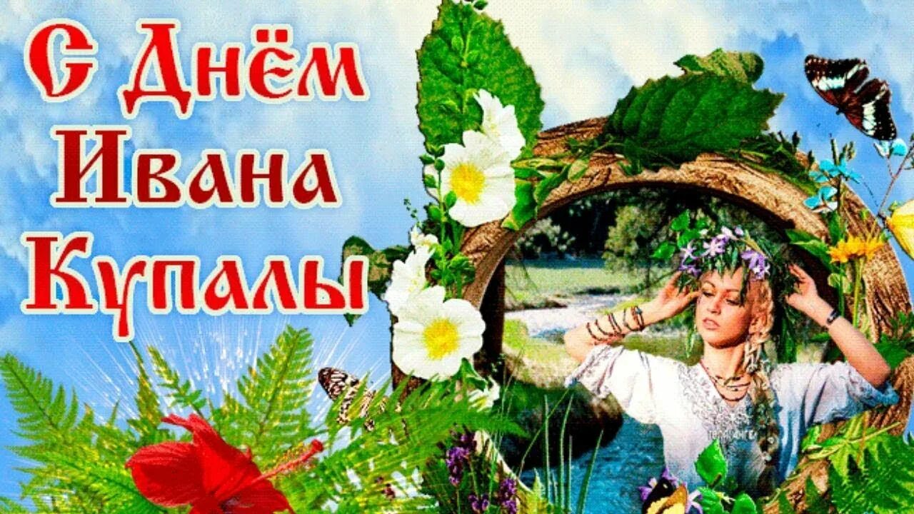 С днем Ивана Купалы. С праздником Ивана Купала. С днем Ивана Купалы открытки. Поздравление с днем Купалы открытки. Ивана купала дата