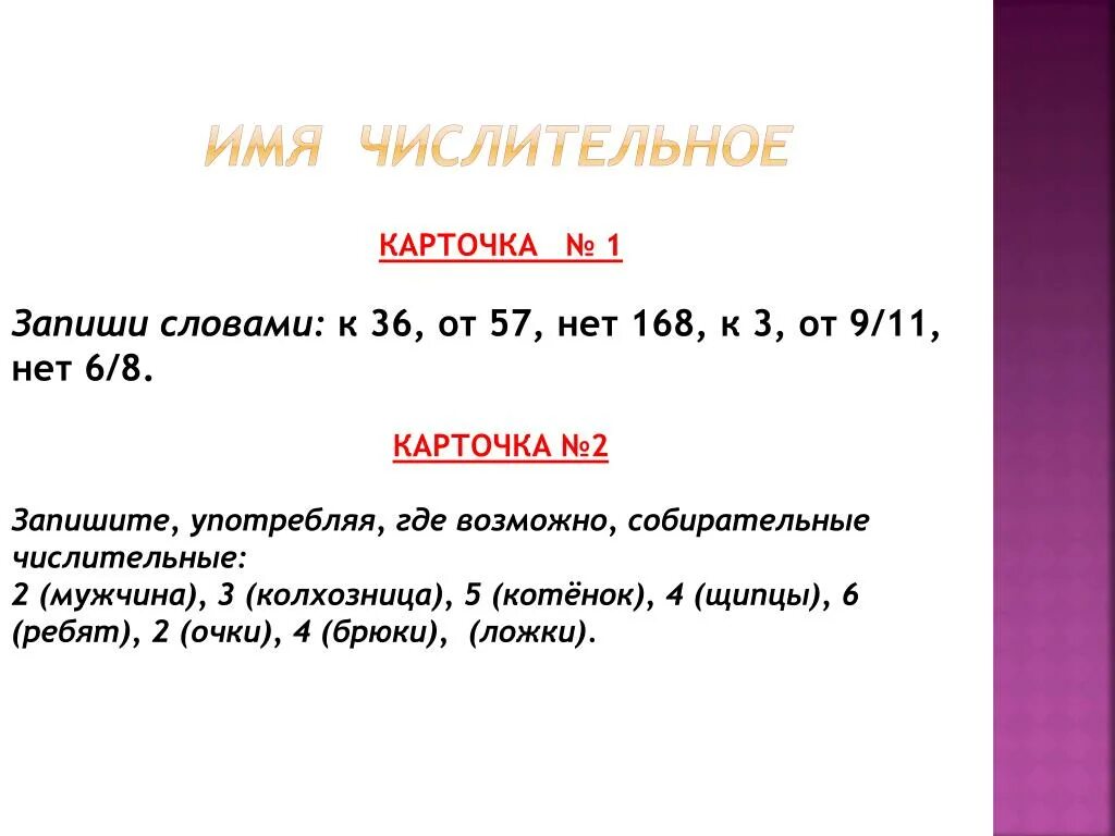 Спишите текст запишите числительные словами. Собирательные числительные карточка. Собирательные числительные презентация. Запишите словами КВТ. Запишите словами (3 1/2-2 2/3.