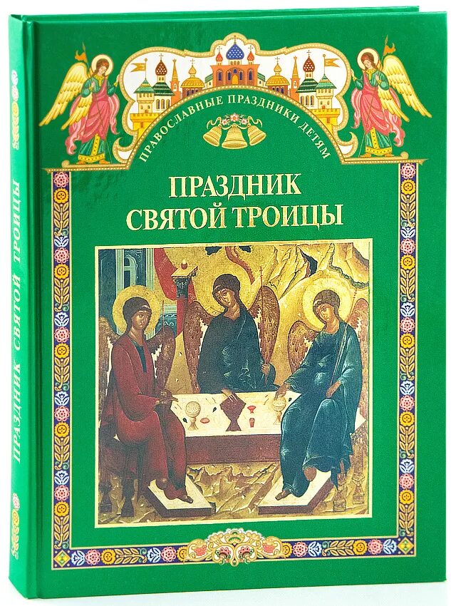 Икона троица андрея рублева. Детям о троице. Детям о троице. Христианский праздник троица. Детям о троице.