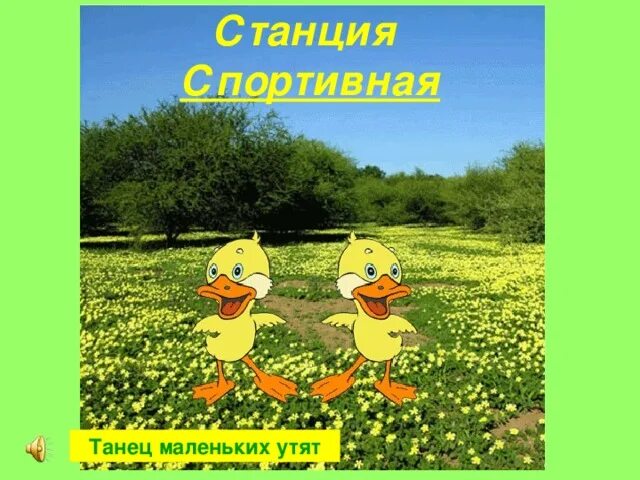 Танец утят слова. Танец маленьких утят. Утята танцуют. Танец маленьких утят картинки. Танец маленьких утят анимация.