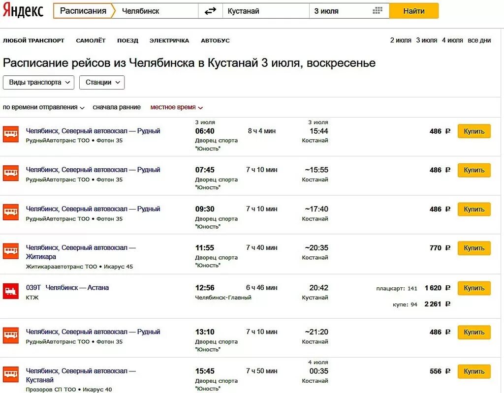 Расписание автобусов с Кустанай на Челябинск. Автобусы Челябинск - Кустанай. Расписание поездов Челябинск. Расписание автобусов челябинск казань