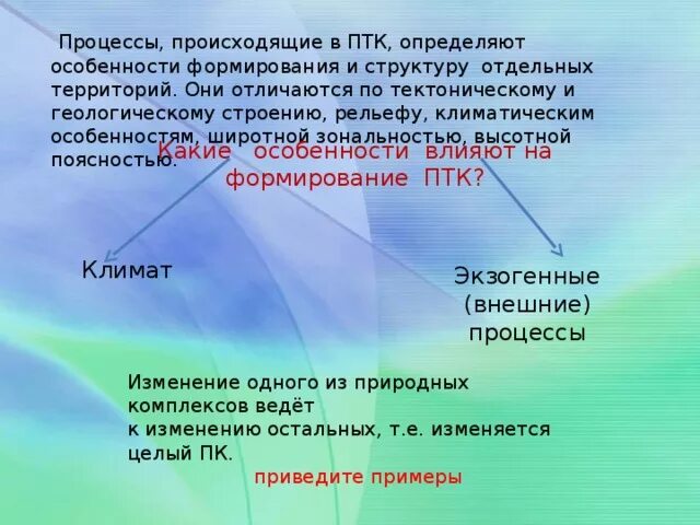 Факторы формирования природно-территориальных комплексов. ПТК природно территориальный комплекс. Природно-территориальные комплексы и факторы их формирования. Факторы формирования ПТК. Факторы влияющие на формирование природных зон