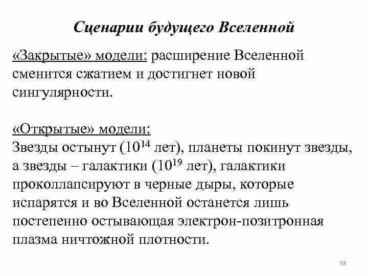 Закрытые и открытые модели. Сценарии будущего Вселенной кратко. Что понимается под закрытой и открытой моделями будущего Вселенной. Открытая и закрытая модель Вселенной. Модели будущего Вселенной.