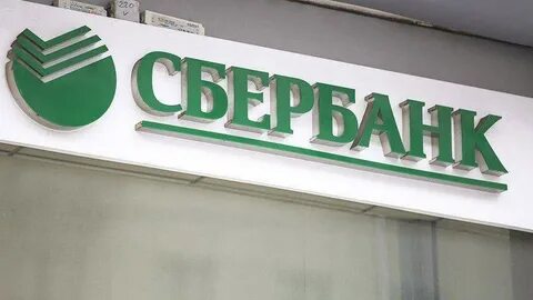 Сбербанк вернули