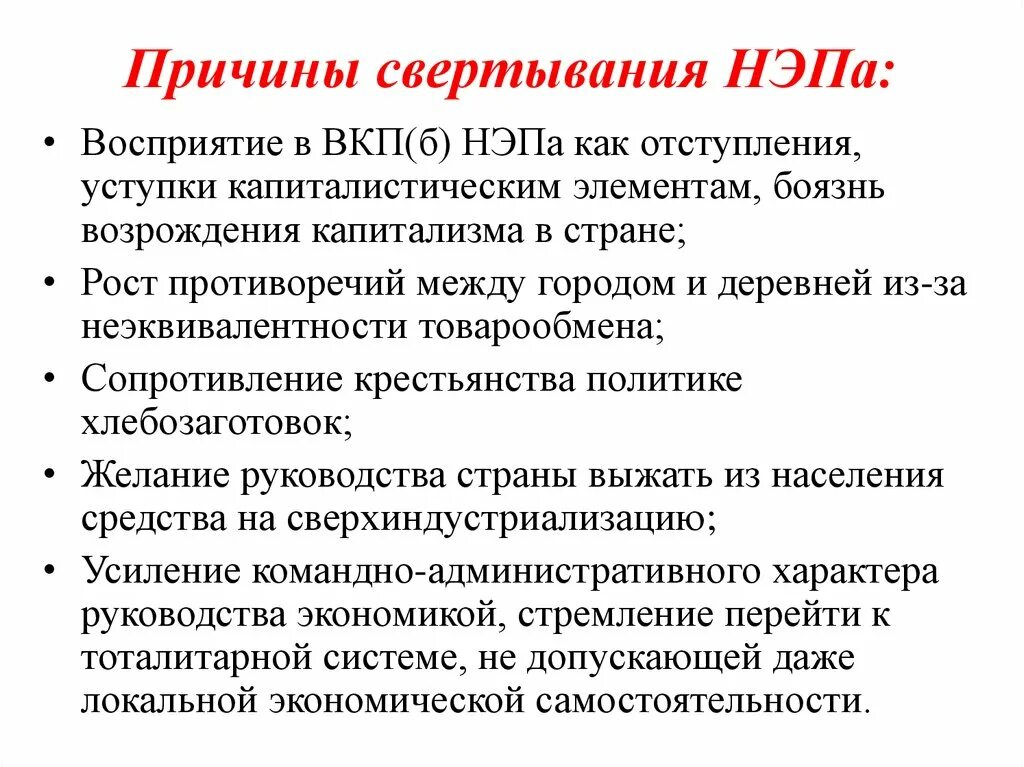 Каковы причины успеха советского. Новая экономическая политика причины свертывания НЭПА. 3 Причины свертывания НЭПА. Причины свертывания НЭПА В СССР. Причины свертывания новой экономической политики.