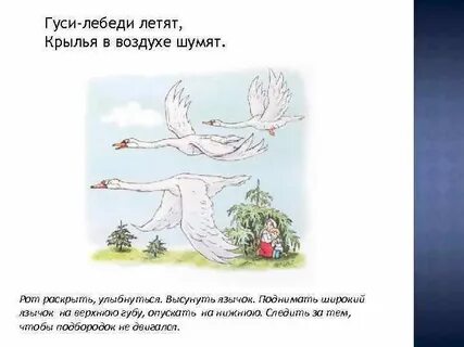 Игра летели лебеди