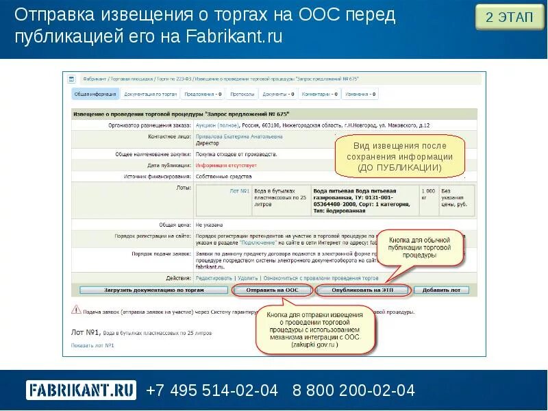 Размещение информации о торгах. Извещение о торгах. Номер закупочной процедуры что это. Извещение о проведении электронного аукциона. На торгах.