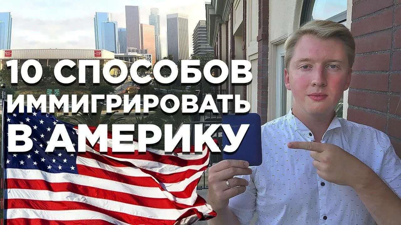 Американский переехал в россию. Уехать в Америку. Переехать в Америку. ПМЖ В США. Иммиграция в США.