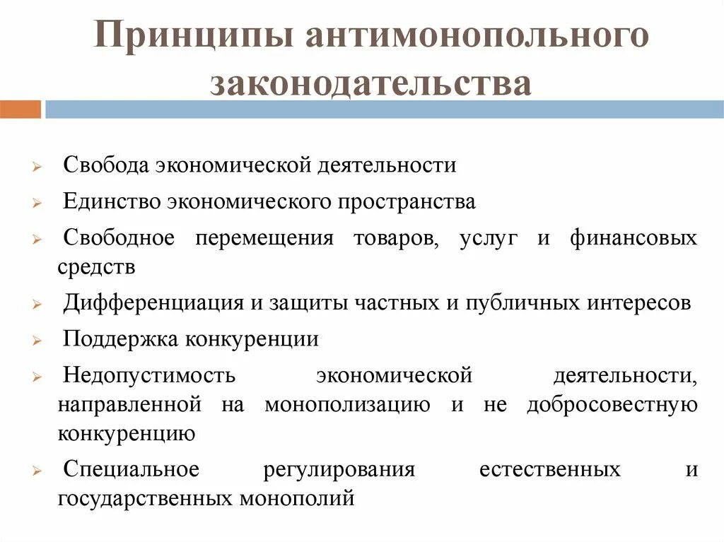 Направления антимонопольной политики