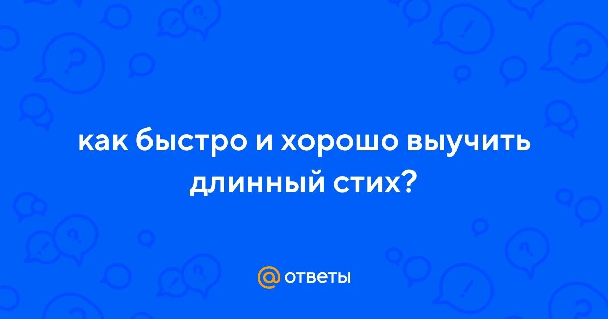 Как за 10 минут выучить большой стих. Как за 10 минут выучить большой стих