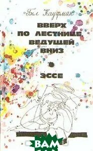 Вверх по лестнице ведущей вниз краткое