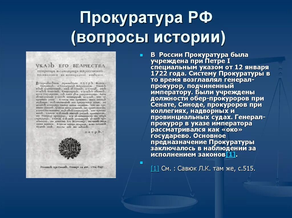 Прокуратура России при Петре 1. 12 Января 1722 года указ Петра о прокуратуре. Указ Петра 1 о создании прокуратуры. Особый указ 5 букв