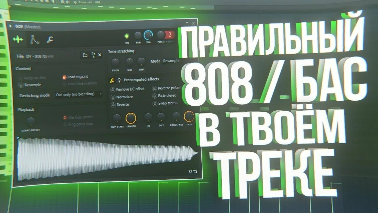 808 Басс FL Studio. 808 Басс для FL Studio 20. Обработка 808 баса FL Studio. 808 Bass для FL Studio 20.