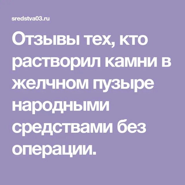 Растворение камней в желчном пузыре отзывы. Препараты для растворения камней в желчном пузыре. Препараты для растворения камней в желчном пузыре отзывы. Растворитель камней в желчном пузыре. Кто растворил камни в желчном пузыре отзывы.