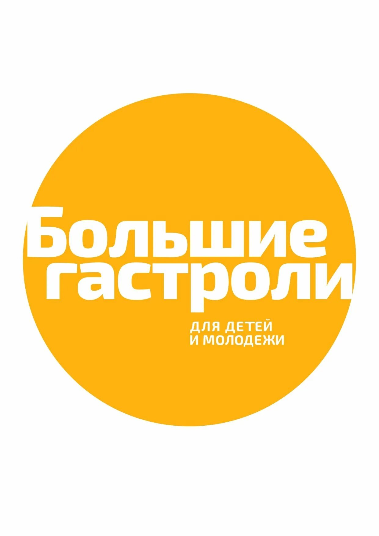 Большие гастроли для детей и молодежи. Большие гастроли росконцерт. Астрахань тюз страсти по торчалову. Большие гастроли росконцерт. Тюз калуга афиша.