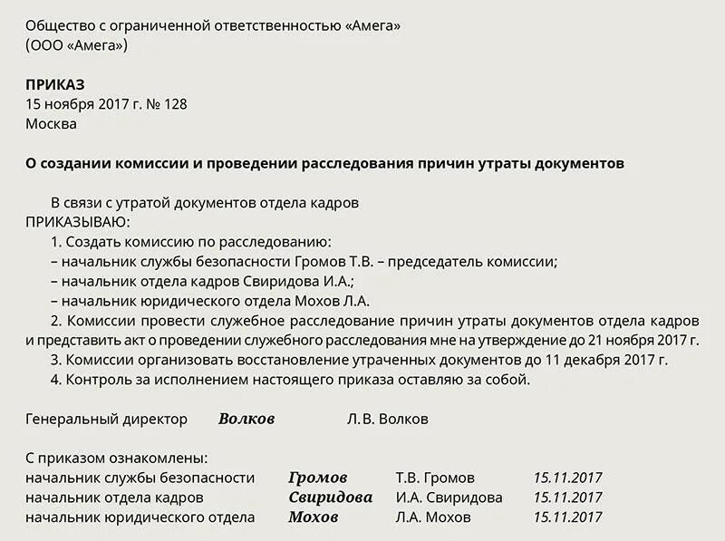 Акт об утрате журналов по охране труда. Приказ о комиссии по расследованию образец. Приказ о назначении комиссии по расследованию образец. Приказ о создании комиссии. Приказ по результатам расследования