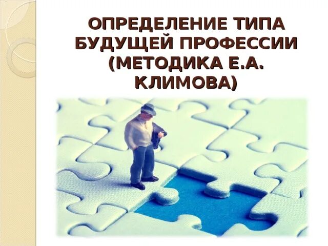 Тесты определяющие профессию. Определение типа будущей профессии. Определение типа будущей профессии методика е.а Климова. Методика профориентации Климова. Методика определения типа профессии.