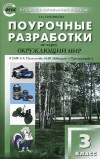 Разработки по окружающему миру 3 класс