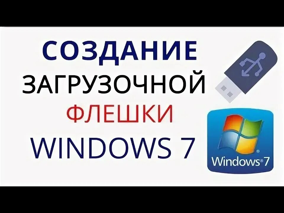 Создать загрузочную флешку на windows 7. Создать загрузочную флешку на windows 7