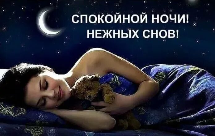 Картинка доброй ночи сладких снов женщине