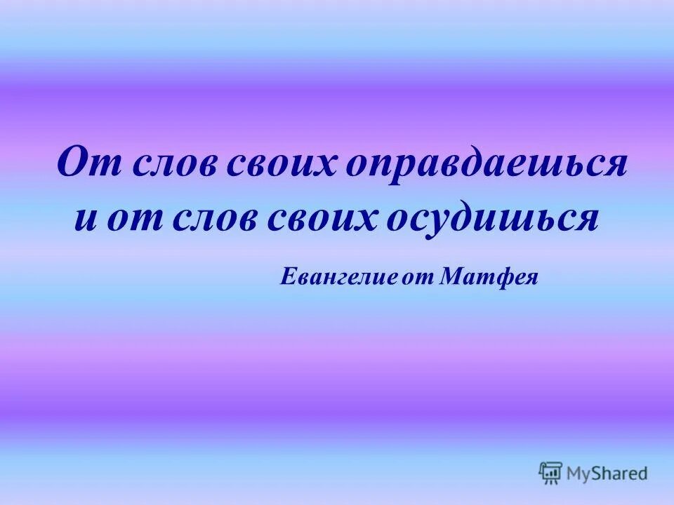 Как влияют слова на жизнь человека