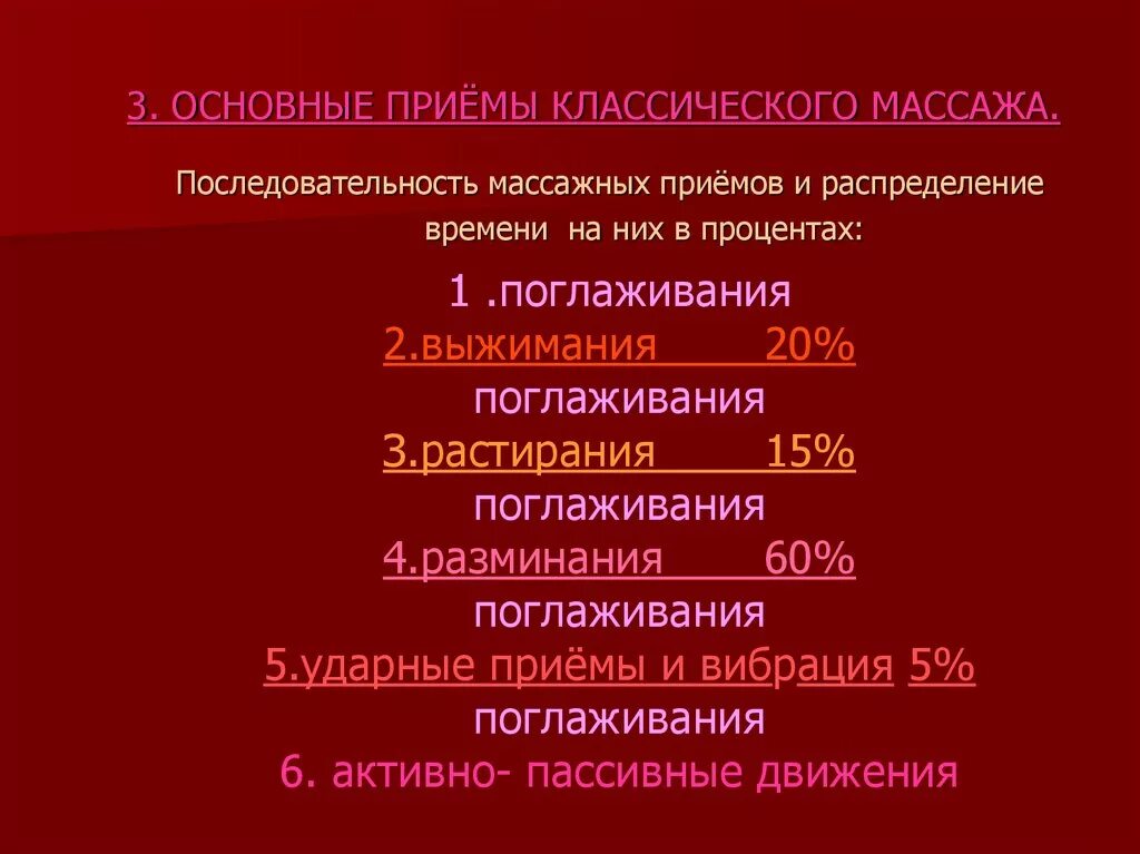 Основные приемы. Основные принципы классического массажа. Принципы дозирования ручного классического массажа. Последовательность приемов в массаже. Последовательность классического массажа.