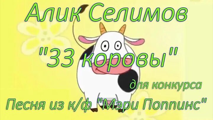 33 Коровы. 33 Коровы песня. Песни 33 коровы. Рисунок к песне 33 коровы. Вдохновенный герой песни 33 коровы