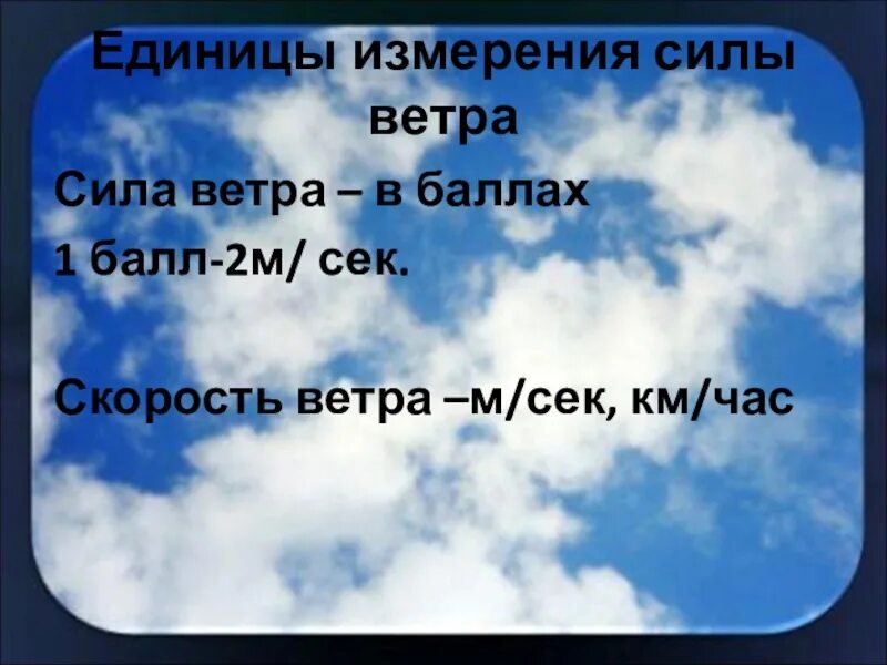 Единицы измерения скорости ветра. Единицы измерения силы ветра. Стандартные единицы силы ветра. Какие единицы измерения силы ветра. Ветер 6 метров