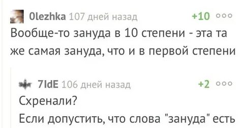 Зануда привычка текст