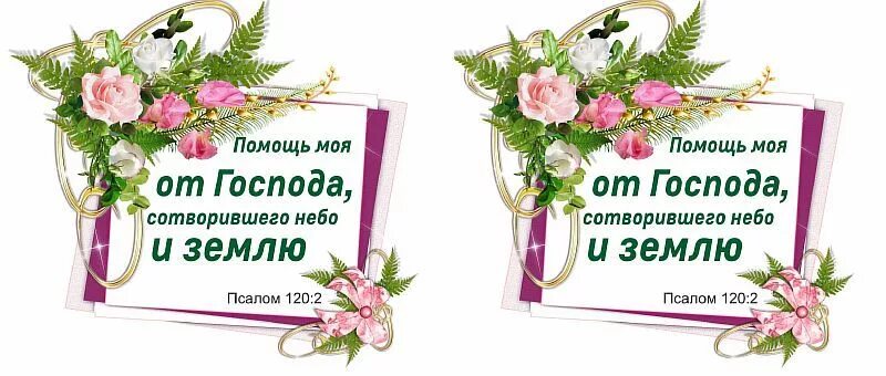 Этот день сотворил господь. Помощь моя от Господа. Помощь моя от Господа сотворившего. Помощь моя от Господа сотворившего небо и землю. Этот день сотворил Господь картинки.