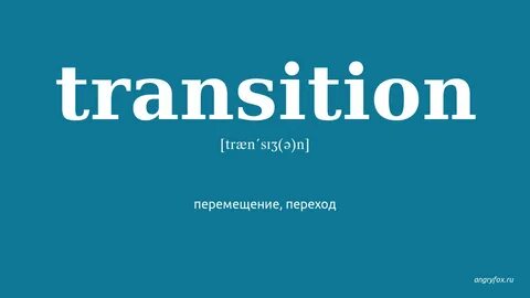 Transition перевод