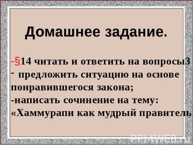 Сочинение про Хаммурапи 5 класс. Законы Хаммурапи сочинение. Хаммурапи как Мудрый правитель. Издание законов Хаммурапи 5 класс.