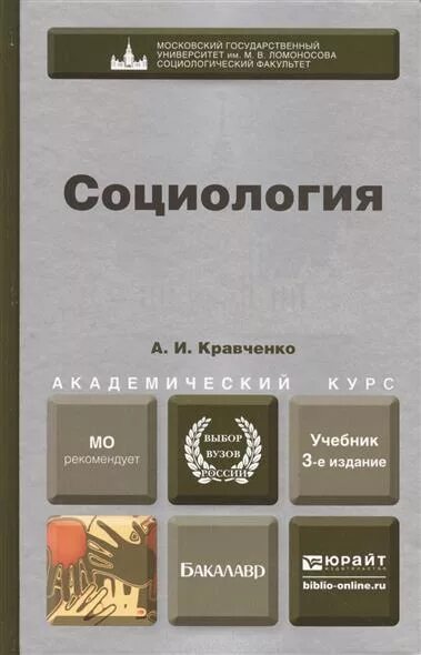 Для вузов 3 е издание. Кравченко социология учебник. кравченко социология учебник для вузов. социология кравченко для бакалавров. социология мгу учебник.