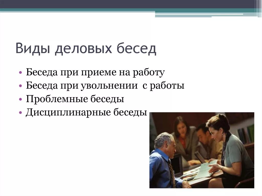 Человек нового типа является. Виды деловых бесед. Деловая беседа презентация. Существенные характеристики деловой беседы. Что такое беседа и ее особенности.