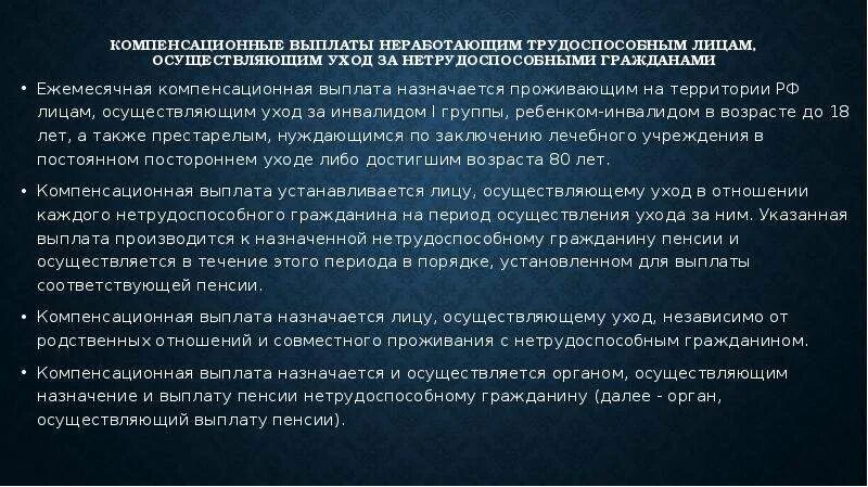 Выплаты установленные в целях возмещения. Ежемесячные компенсационные выплаты. Выплаты по уходу за нетрудоспособными гражданами. Компенсационные выплаты неработающим трудоспособным лицам. Выплаты лицам, осуществляющим уход за нетрудоспособными гражданами.