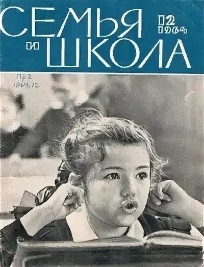 Журнал семья и школа 1964. Журнал семья и школа ССР. Старые журналы семья и школа. Журнал Советская школа.